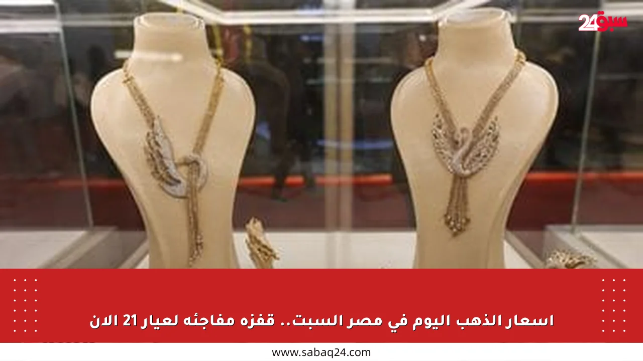 أسعار الذهب اليوم في مصر السبت.. قفزة مفاجئة لعيار 21 الآن